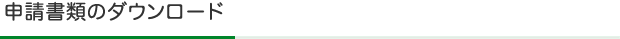 申請書類のダウンロード