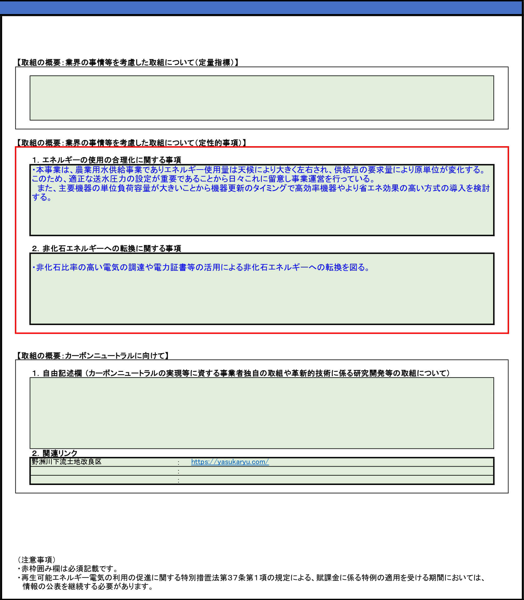 2025年度 原単位の改善のための取組に関する状況
