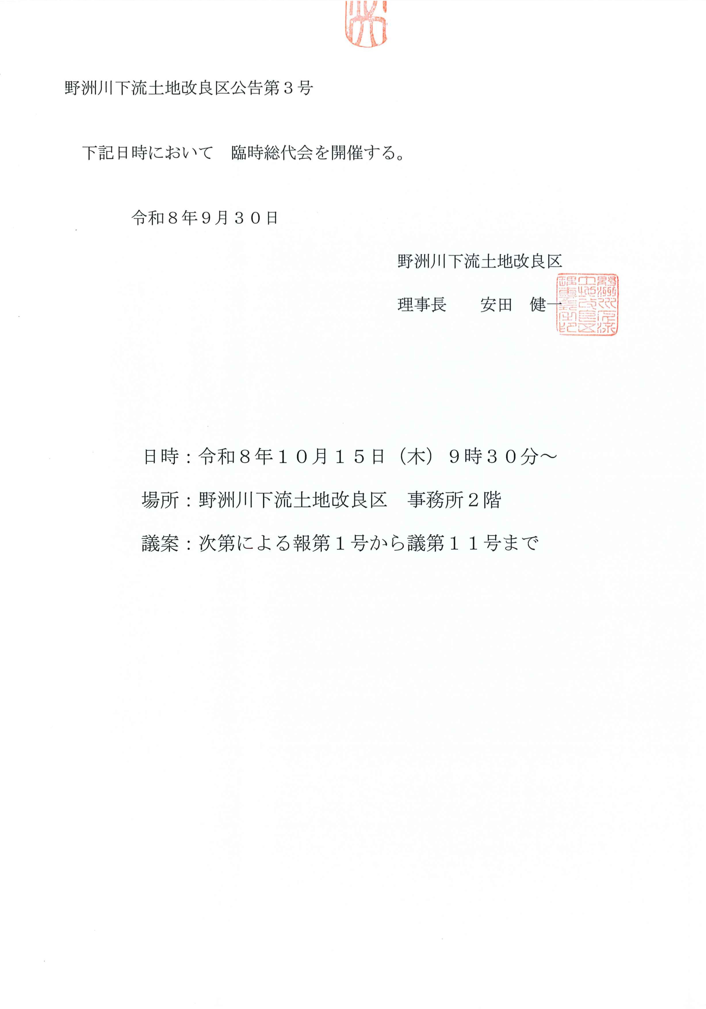臨時総代会　開催公告